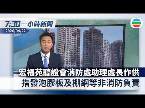 無綫7:30一小時新聞:宏福苑聽證會消防處助理處長作供 指發泡膠板及棚網等非消防負責|美國延長對伊朗停火期限 據報伊方未提相關要求|香港新聞|無綫新聞|TVB News|2026/04/22