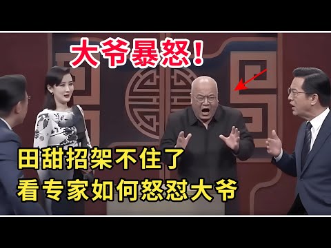 大爷暴怒！田甜招架不住了，看专家如何怒怼大爷 #华山论鉴 #鉴宝