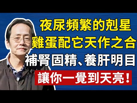 倪海廈：夜尿頻繁的克星，雞蛋配它天作之合，補腎固精、養肝明目，讓你一覺好眠到天亮！ #中醫養生 #黃帝內經#倪海廈#倪師#養生#中醫調理#中醫食療#倪師智慧#倪海廈#中醫#養生#健康