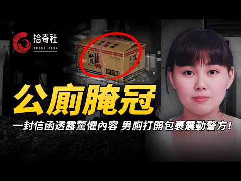 昔日校花淪落風塵，神秘信函說其暴死男廁，警方調查牽出彌天慘案！