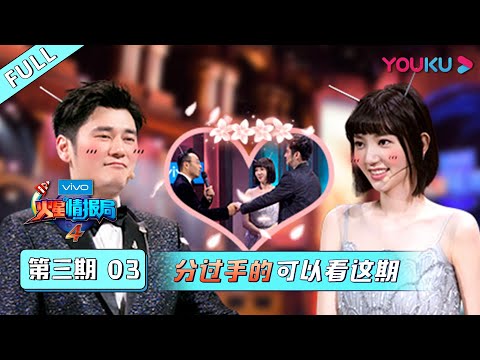 【火星情报局 第四季】EP03 | 分过手的可以看这期 | 汪涵/钱枫/田源/刘维/薛之谦/郭雪芙 | 优酷 YOUKU