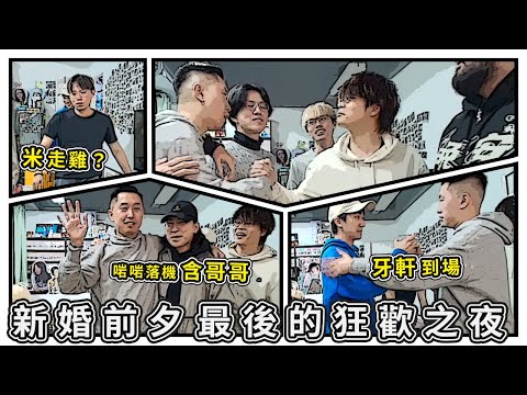 [JFFLIVE精華] 狂歡，婚前的單身派對，老友逐一到場支持｜全片40分鐘絕無冷場｜米比雞翼酒最終回？｜顏色教練MVP