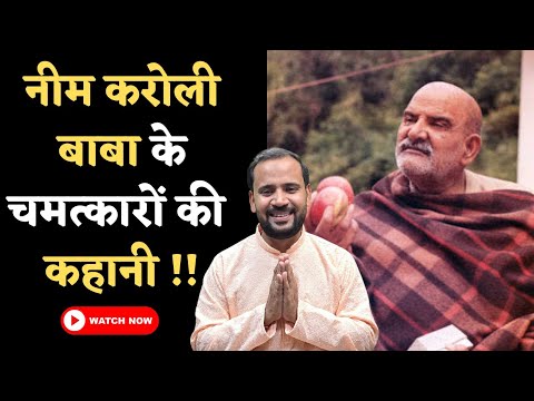 NEEM KAROLI BABA STORY |  नीम करोली बाबा के चमत्कारों की कहानी | RJ KARTIK MOTIVATION
