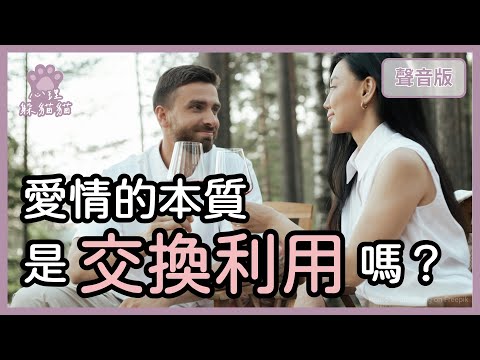 如果愛不是為了「滿足需求」，到底為什麼要在一起？｜第2季｜【心理躲貓貓#20】