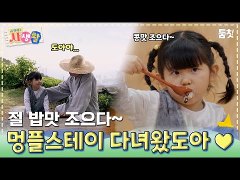 절 밥맛 조으다~ 멍플스테이 다녀왔도아♥｜ [#내아이의사생활 EP.29] #둠칫
