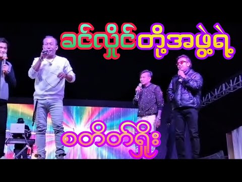 နိုင်ငံကျော်ရုပ်ရှင်နှင့်ဗီဒီယိုသရုပ်ဆောင်ခင်လှိုင်တို့အဖွဲ့ရဲ့စတိတ်ရှိုး ကြည့်လို့အရမ်းကောင်း