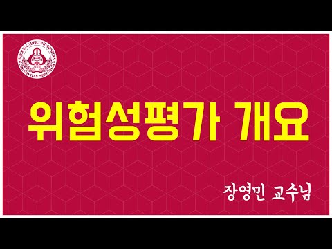 [세종사이버대학교] 위험성평가 개요_장영민 교수님.