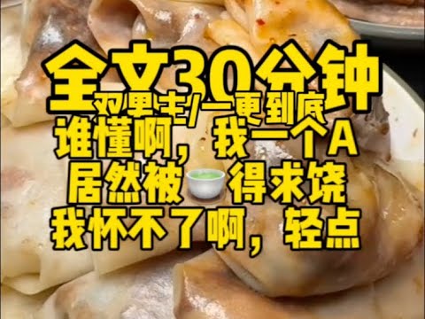 #双男主  我是A真踹不了崽                                              #一口气看完#完结文#男男