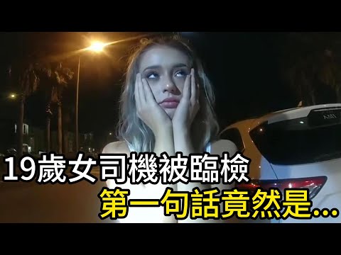 19歲女司機被臨檢，第一句話就讓警員炸裂