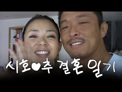 야노시호♥추성훈 결혼식 최초 공개 ㅣ 17년 전 전설의 시작