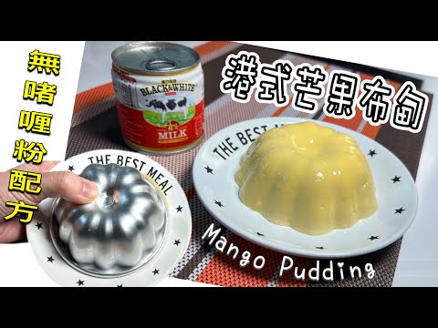芒芒系列之［港式芒果布甸］｜用新鮮芒果、不用啫喱粉｜又香又滑原來加了淡忌廉和淡奶？簡易做法Tutorial for Mango Pudding in Cantonese style (ENG SUB)