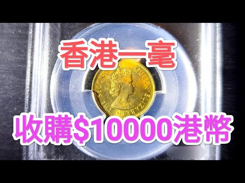發達尋寶!香港一毫$10000收購?女皇頭硬幣!80年代升值一千倍?昔日香港歷史!懷舊集體回憶!香港錢幣收藏家!$2 $5 一蚊 五蚊 五毫 古幣 古錢 中國銀行 60年代70年代90年代 賽馬會會籍