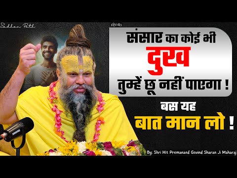 संसार का कोई भी दुख तुम्हें छू नहीं पाएगा, बस यह बात मान लो ! // Shri Hit Premanand Ji Maharaj