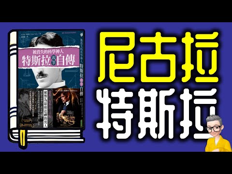 Ep1103.《尼古拉特斯拉自傳》丨天才還是狂人？丨通古斯大爆炸丨與愛迪生的愛恨情仇丨特斯拉線圈丨作者 尼古拉特斯拉丨廣東話丨陳老C