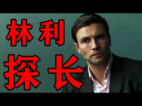 一口气看完悬疑剧《探长林利》第一季，无限反转，不到最后根本不知道谁是凶手！