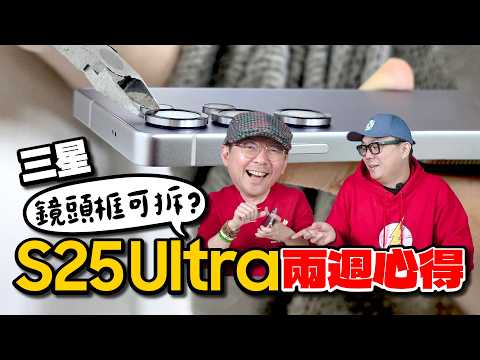 三星 S25 Ultra 鏡頭框真的能拆？使用兩週心得，優缺點全公開！