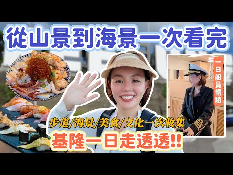 一天玩遍基隆！超完整市場美食＋海景步道＋文化景點全攻略！