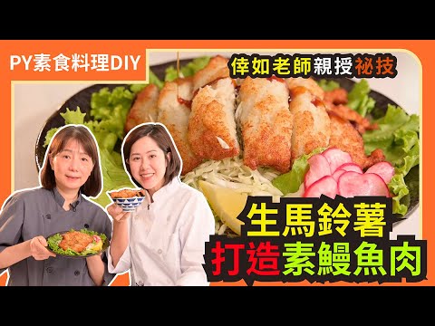 挑戰全素蒲燒鰻🤤 ｜教你用生馬鈴薯打造驚艷素鰻魚肉｜倖如老師親授祕技 ｜素食 全素 純素 Vegan｜PY素食料理DIY