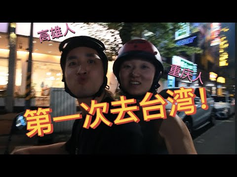 【台湾】大陆人第一次去台湾，最震惊的居然是这个...?!