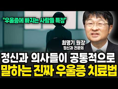정신과 의사들이 공통적으로 말하는 '진짜 우울증 치료법' (최명기 / 3부)