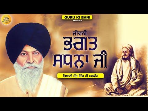 ਭਗਤ ਸਧਨਾ ਜੀ | Bhagat Sadna Ji | Maskeen Ji | Guru Ki Bani