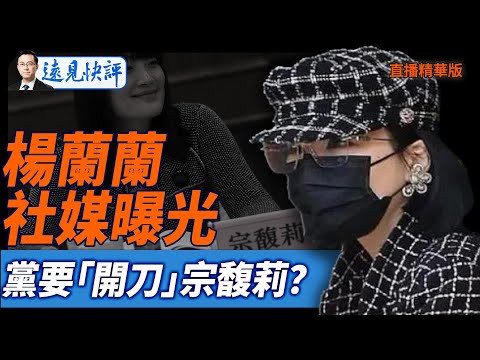 楊蘭蘭社媒曝光，黨要「開刀」宗馥莉？【每日直播精華】遠見快評｜2025.10.07 @JingYuanTalk
