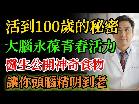 活到100歲不癡呆的秘密：每天堅持吃這個“窮人的燕窩”，清除大腦垃圾，大腦永葆活力！#失智 #健腦 #白木耳