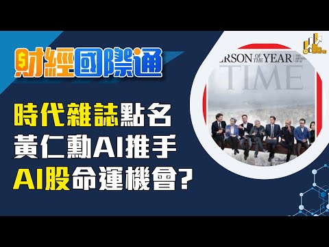 帶領輝達稱霸市值王 時代雜誌點名黃仁勳AI推手《時代》2025風雲人物 AI設計師黃仁勳等人入列｜主播 張珈瑄｜財經國際通20251212｜三立iNEWS
