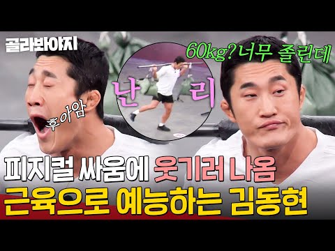 60kg 버티기? 드르렁이네💤 피지컬 대결에 웃기러 온 UFC 레전드 김동현💥｜뭉쳐야 찬다 3｜JTBC 240310 방송