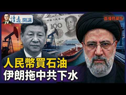 人民幣買石油,伊朗拖中共下水【每日直播精華】 靖遠開講 唐靖遠 | 2026.03.14#靖遠開講