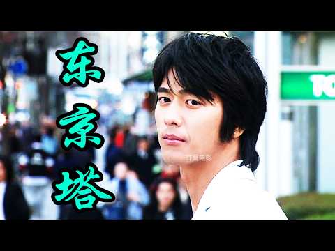 一口气看完经典日剧《东京塔》再见家乡，再见母亲！从小镇考上大学，却发现和城里同学差着一个世界！