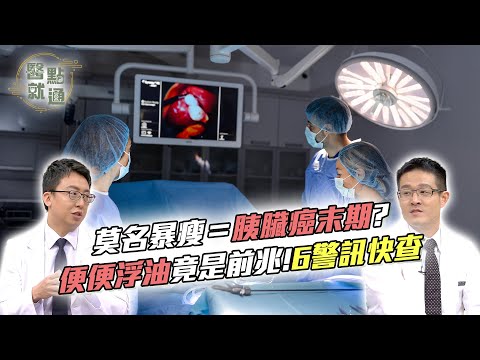 莫名暴瘦=#胰臟癌前兆？便便浮油竟是警訊！6徵兆快查 6 Red Flags for Pancreatic Cancer！【#醫點就通】EP51｜#緯來育樂台｜#王威迪#林相宏｜2025.09.24