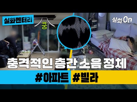 [실화멘터리] 충격적인 층간 소음의 정체 #아파트 #빌라 #실화탐사대 #실화On MBC200711방송
