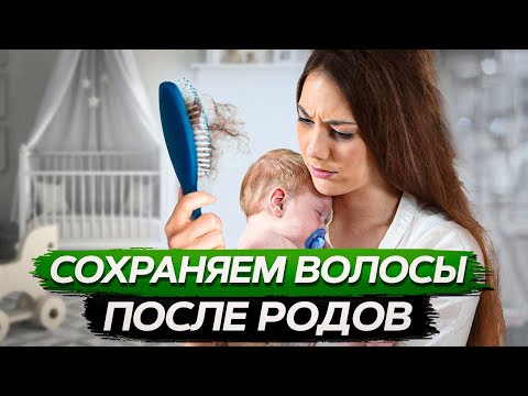 Возможно ли женщине СОХРАНИТЬ свои волосы после РОДОВ? / Послеродовое выпадение волос