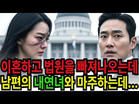 이혼하고 법원을 나오는데 남편의 내연녀와 마주하는데…