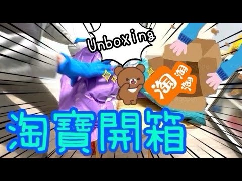 淘寶開箱📦 ~ 13件生活用品分享｜最開心係嗰件斷貨都俾我突然入到手的東西🥳😆👻9-18/12, 2023