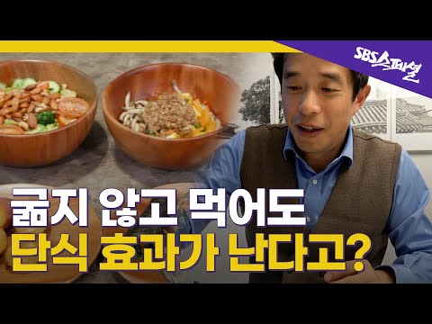 [끼니 반란 Ep.04] 먹으면서 하는 단식 모방식단, FMD의 모든 것 | SBS 스페셜
