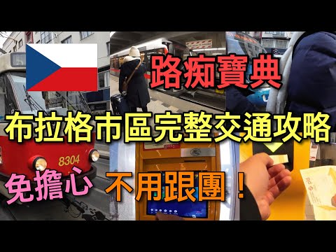 【捷克自由行】比網誌還清楚的教學！地鐵/路面電車/公車 實用指南～