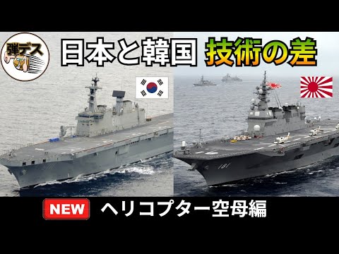 The difference in technology between Japan and South Korea: "Helicopter Carrier Edition" Hyuga-cl...