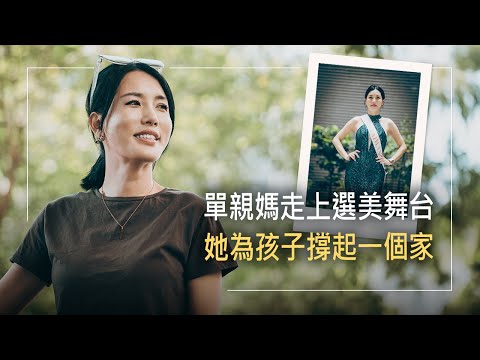 單親媽選美摘后冠!無懼前夫吸毒威脅，訴請離婚拿到監護權！家庭主婦為三個孩子重塑一個家│許棠樂 生命見證《美麗背後》