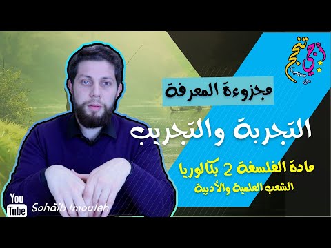 التجربة والتجريب | النظرية والتجربة | مجزوءة المعرفة | الفلسفة الثانية باك | أجي تنجح 👨🏻‍🎓💉