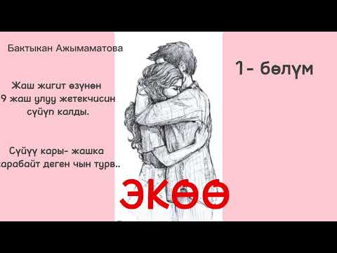 Б. АЖЫМАМАТОВА | ЭКӨӨ | АҢГЕМЕ