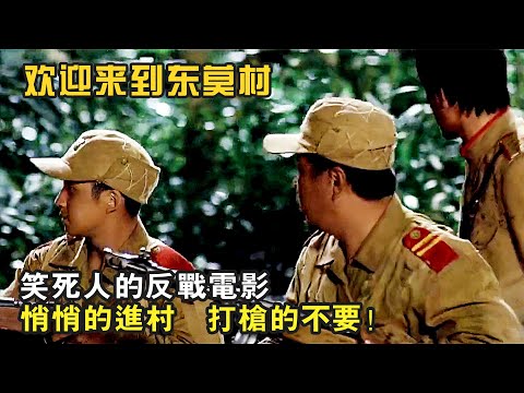 朝韓雙方士兵同時誤入村莊，差點被本地村民的騷操作整神，爆笑反戰電影《歡迎來到東莫村》