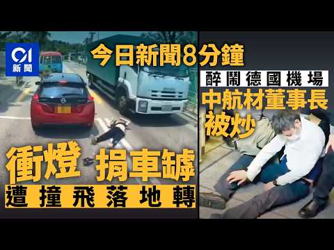 今日新聞｜新田男衝紅燈捐車罅被撞飛打白鴿轉｜中航材前董事長醉鬧德國機場遭撤職｜01新聞｜拖頭｜火警｜偷竊｜露宿｜捐車罅｜打白鴿轉｜鑽戒｜衝紅燈｜醉漢｜2026年4月22日 #hongkongnews