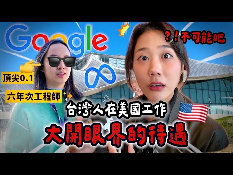 美國頂尖公司工作的台灣學霸！Google 矽谷總部開箱🔥這待遇讓人驚艷….每天都想進公司😭