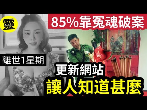 #佛禪 還陽歸魂！蔡天鳳小紅書「離世後」自動更新！她想讓「我們知道甚麼？」警證實85%「無頭冤案」都是冤魂助力破案！拜地藏菩薩「可助力」報夢！鬼魂自己將真相說個明白！(shorts)