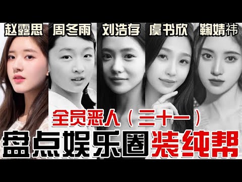 绿茶，没素质，奶屁音，粉丝尬吹，盘点粉丝造神种迷失的装纯帮！【东郭老贼】