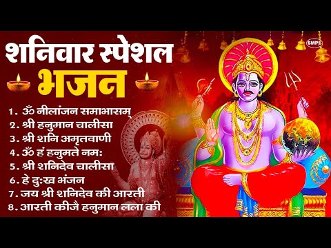 शनिवार भक्ति भजन : ॐ निलांजन समाभासं, हनुमान चालीसा, बजरंगबाण, ॐ हं हनुमंते नमो नमः, शनि चालीसा आरती