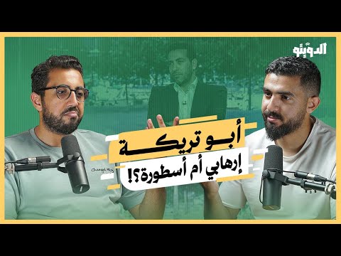 جذور العداء بين النظام وأبو تريكة.. لماذا وضعوه على قوائم الإرهاب ومتى يعود لمصر؟ | بودكاست الدويتو