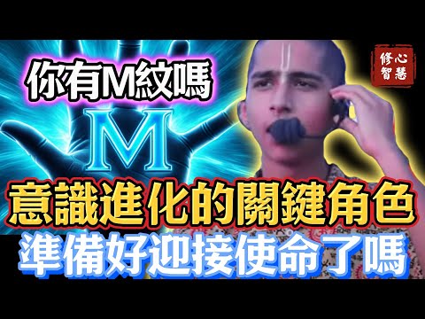 你有M字紋嗎？你準備好迎接這份使命了嗎？如果你的手掌有M字掌紋，將在全球意識的進化中扮演關鍵角色#修心智慧#天選之人#靈性#心靈#療癒#幸福#福報#因果#因緣#豐盛#奇蹟#真我#正能量